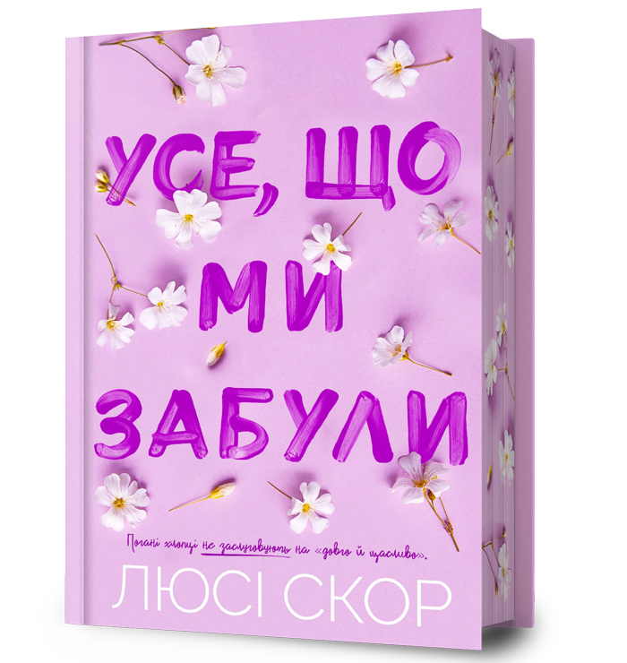 Усе, що ми забули Limited edition
